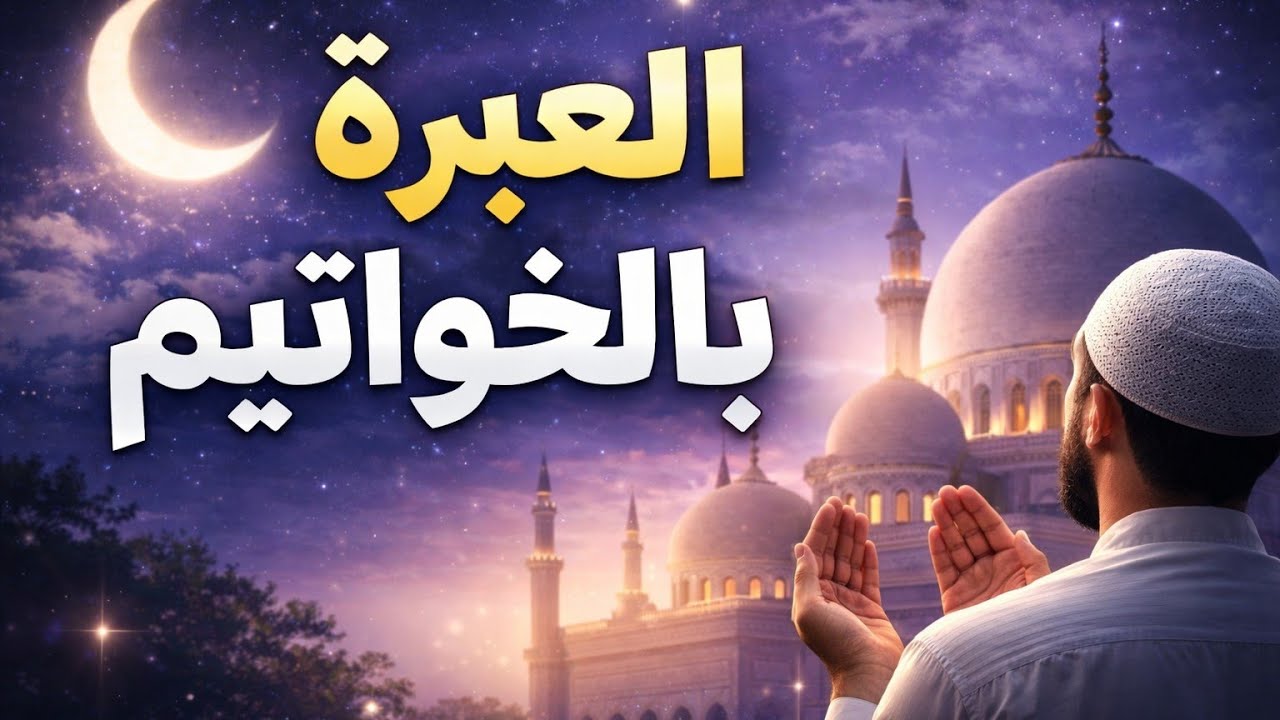 كيف نودع رمضان... العبرة بالخواتيم