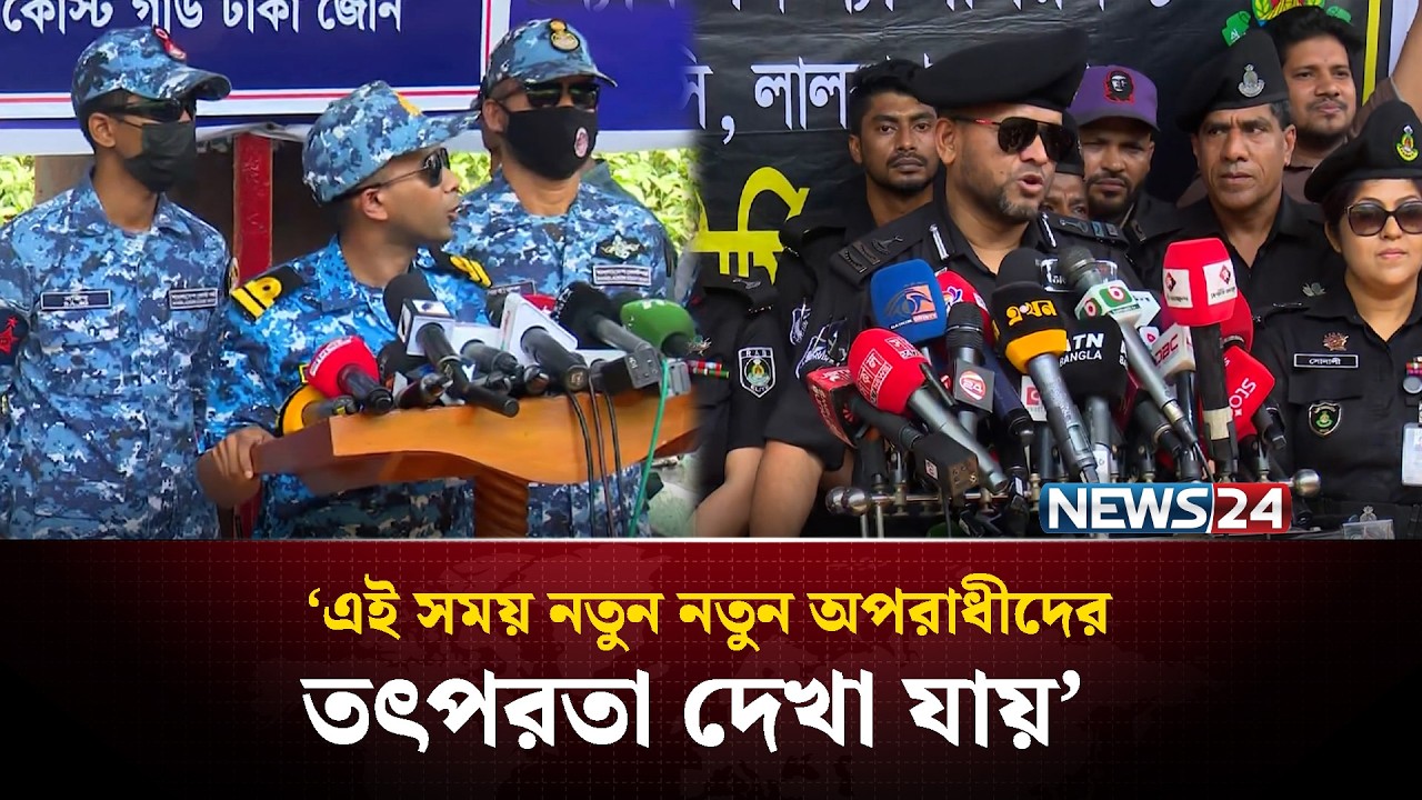 ‘এই সময় নতুন নতুন অপরাধীদের তৎপরতা দেখা যায়’ | News24