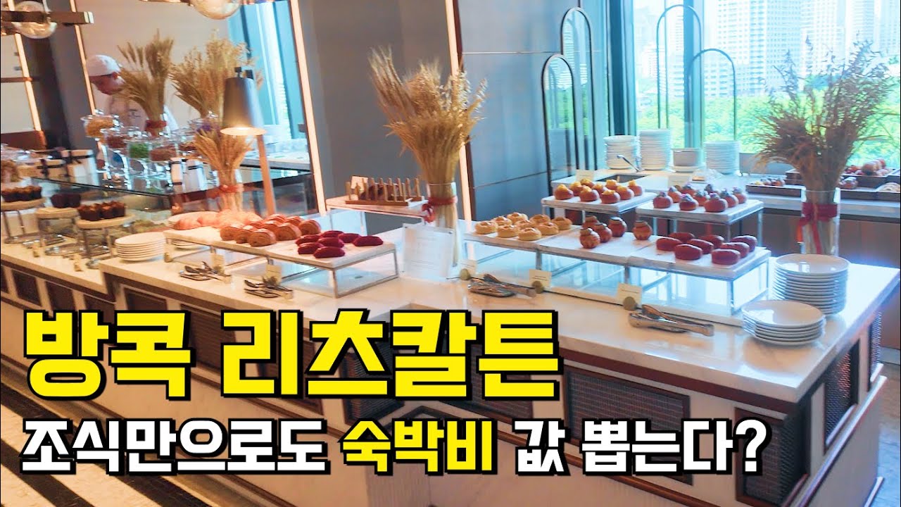 방콕 리츠칼튼 대체 무슨일?! 이것이 세계 1위 조식 퀄리티ㅣ인피니티 수영장ㅣ디럭스룸인데요 15평?!ㅣ신상호텔 클라쓰 #리츠칼튼 #태국여행 #방콕호텔추천
