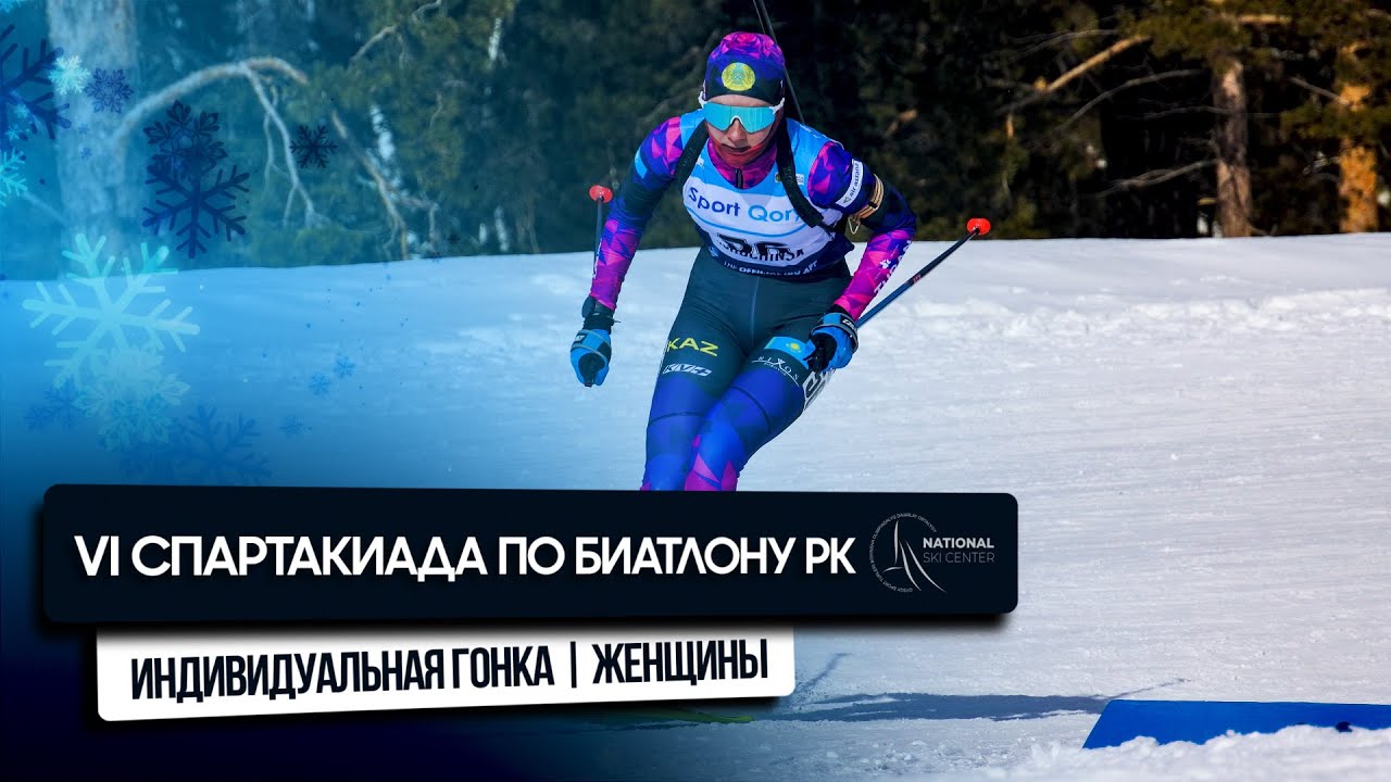 Биатлоннан Қазақстан Республикасының VI қысқы Спартакиадасы/Жеке жарыс/әйелдер