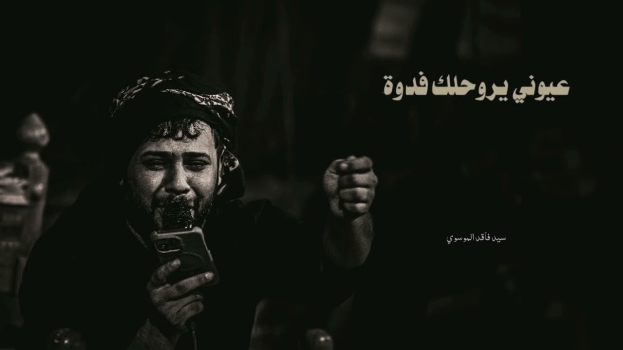 عيوني يروحلك فدوة || سيد فاقد الموسوي || مضيف صاحب الزمان ج || 2025