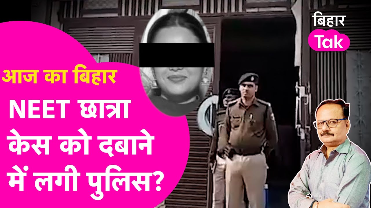 NEET छात्रा मामले में DGP का बयान चौकाता है..सब सामने होने के बाद भी दब रहा केस? | Bihar Tak