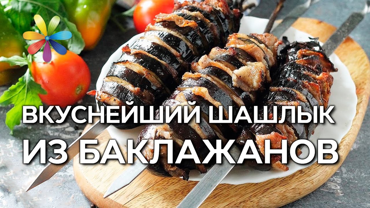 Баклажаны на зиму: рецепт шашлыка из баклажанов – Все буде добре