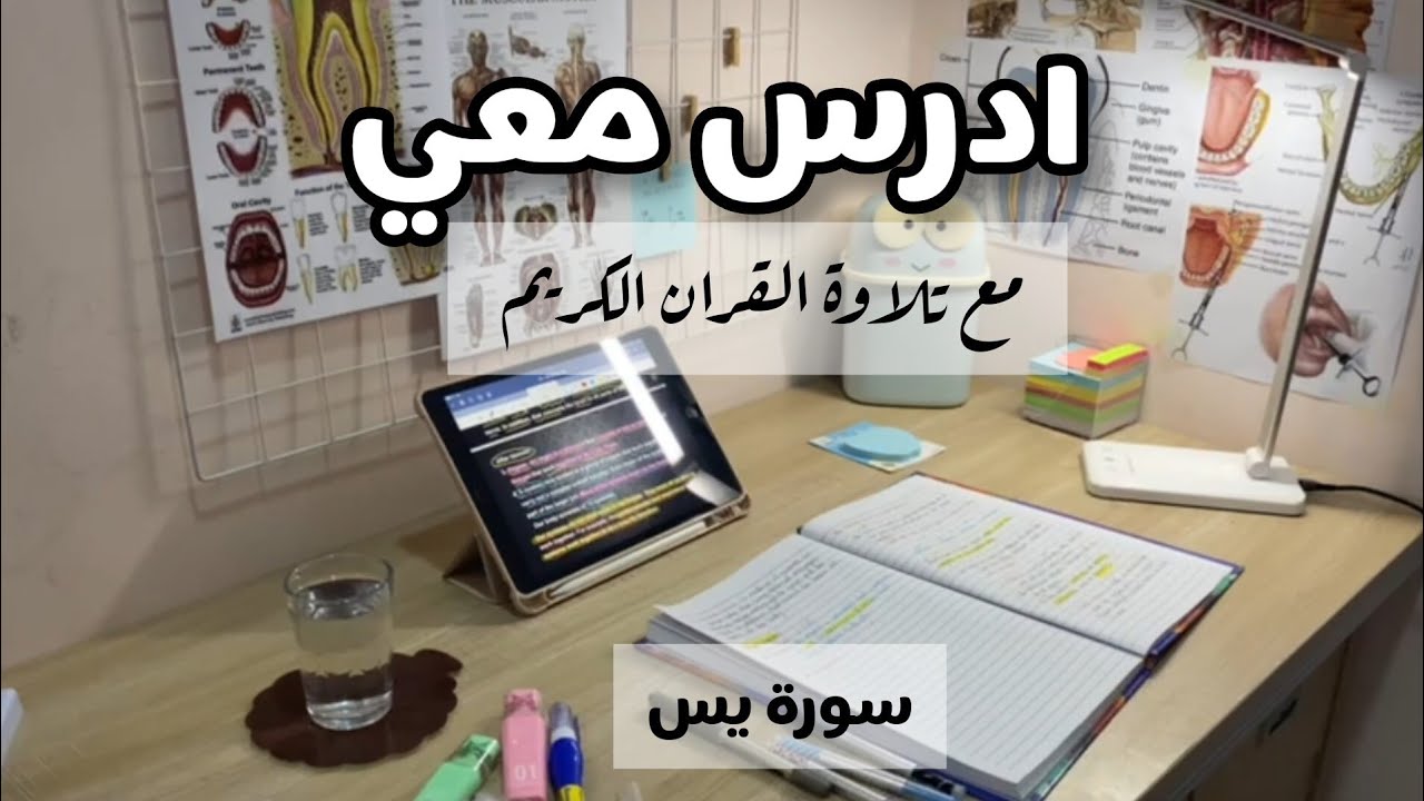 ادرس معي لمدة 50 دقيقه مع تلاوة القرآن الكريم (سورة يس) | طالبة طب اسنان 👩‍⚕️🦷| study with me