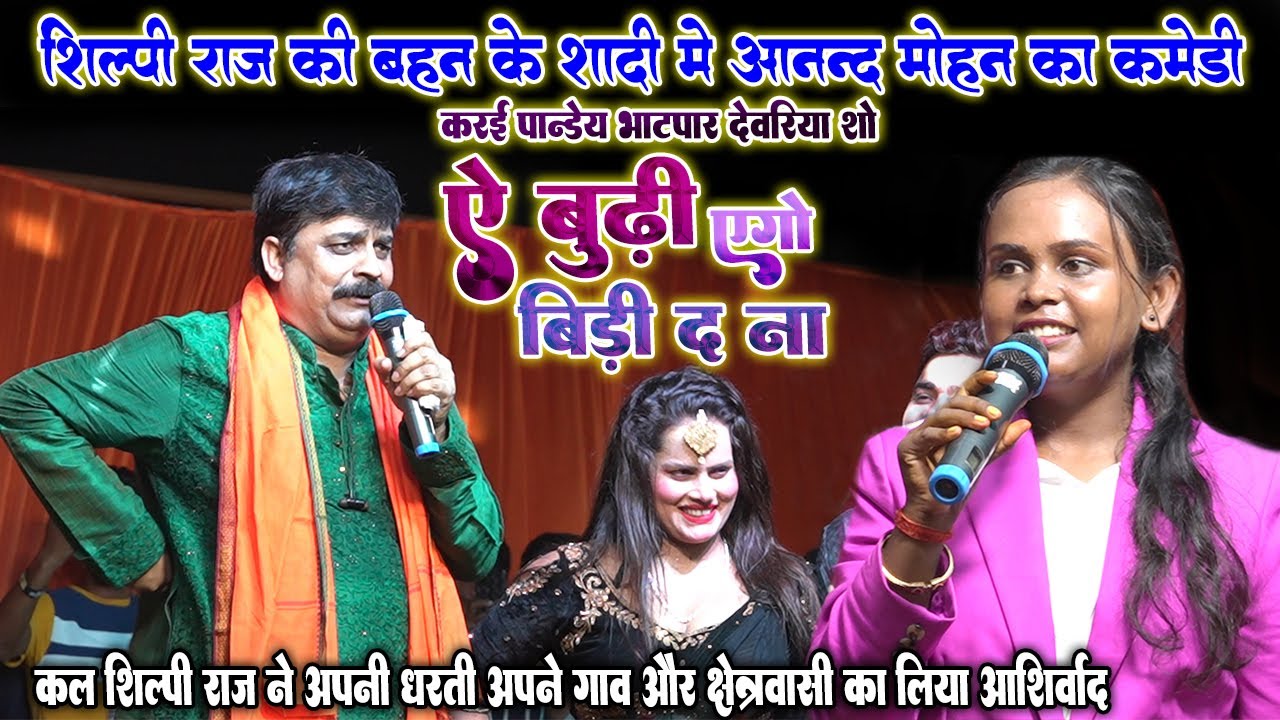 ए बुढ़ी एगो बिड़ी द ना #Anand_Mohan_comedy #Shilpi_Raj के बहन के शादी मे #आनन्द_मोहन का कमेड़ी
