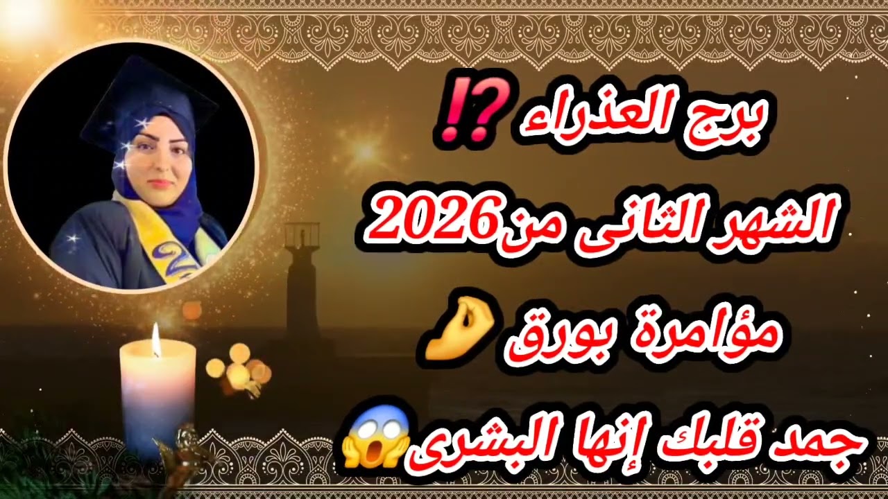 برج العذراء ⁉️الشهر الثانى من2026مؤامرة بورق 🤌جمد قلبك إنها البشرى😱