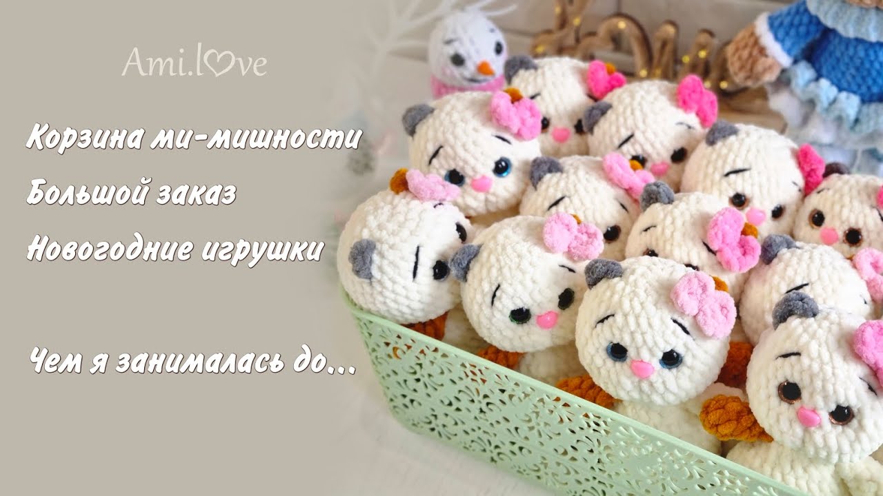 Люблю вязать много одинаковых игрушек/чем я занималась до вязания