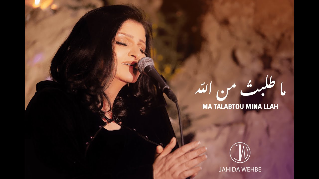 Jahida Wehbe - Ma Talabtou Mina Llah (Lyric Video) - جاهدة وهبه - ما طلبتُ من الله