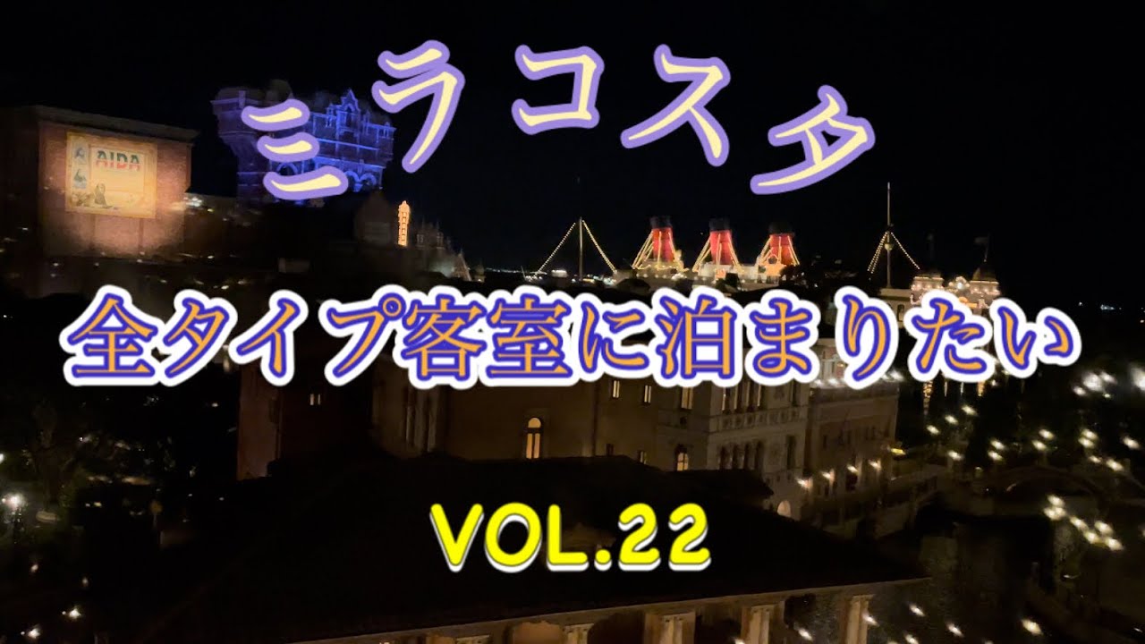 ミラコスタ　全タイプ客室に泊まりたい！　VOL.22 ヴェネツィア・サイド　トリプルルーム