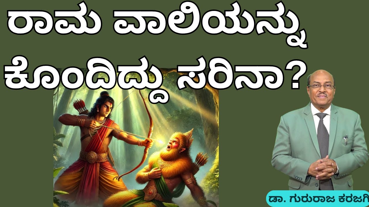 ರಾಮ ವಾಲಿಯನ್ನ ಕೊಂದಿದ್ದು ಸರಿನಾ ? Dr Gururaj Karajagi
