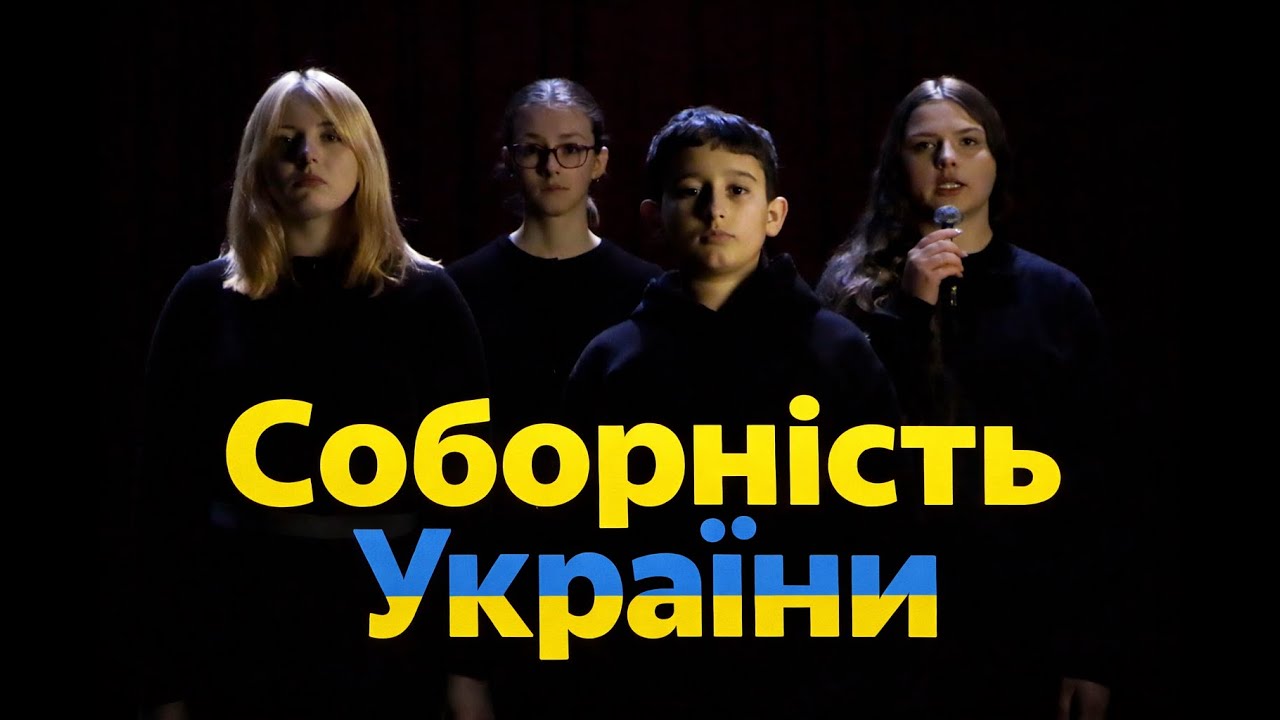 СОБОРНІСТЬ — ЦЕ МИ. Єдина та нероздільна Україна (2026)