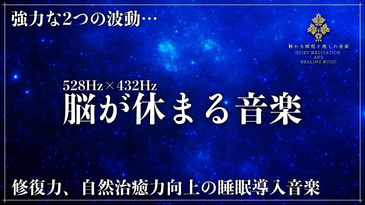 【2つの波動で深睡眠】ソルフェジオ周波数528Hzと宇宙の自然周波数432Hzで究極の癒しでメラトニン大量生成の寝落ち&hellip;修復、自然治癒力向上の熟睡でストレス緩和、疲労回復を促す睡眠導入音楽