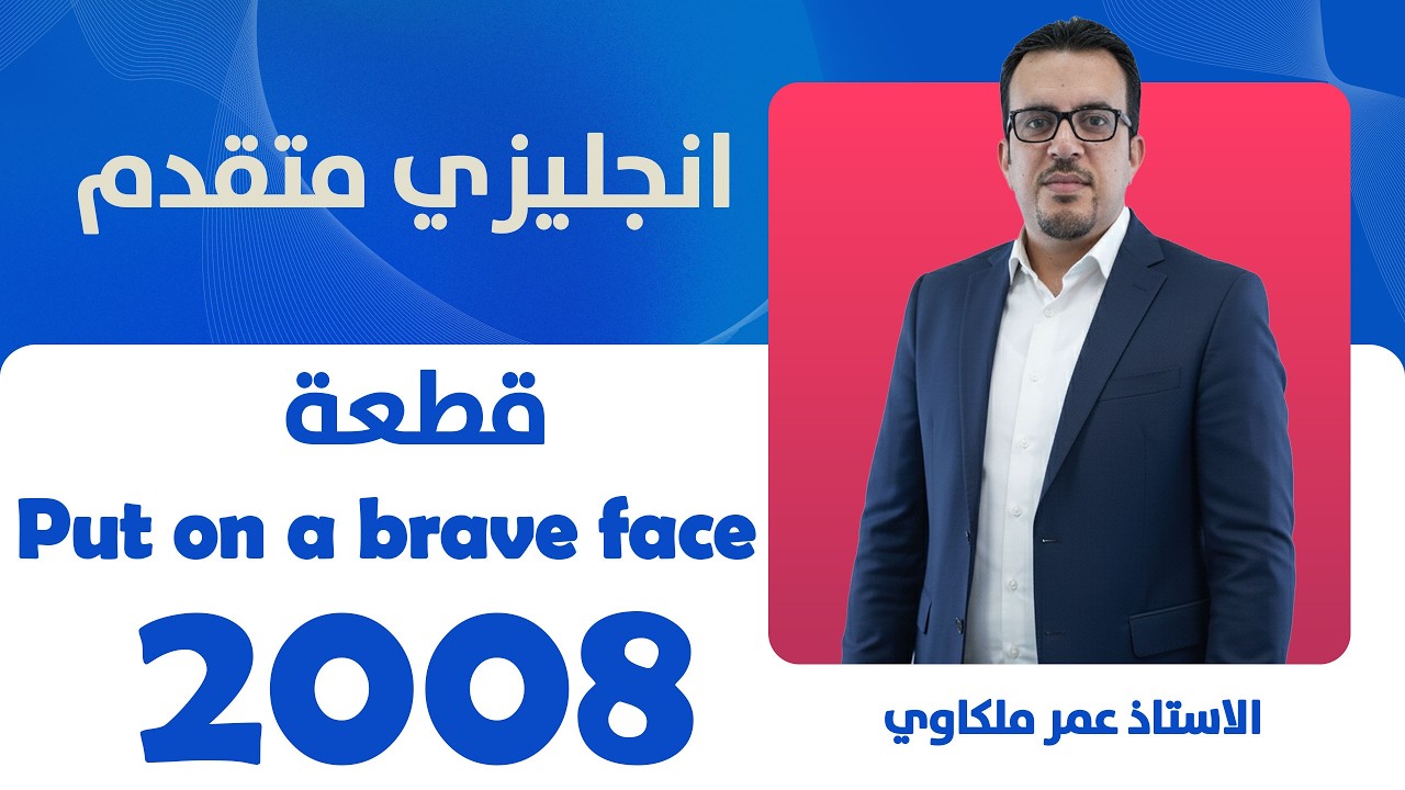قطعة Put on a brave face || انجليزي متقدم - توجيهي 2008 || الاستاذ عمر ملكاوي