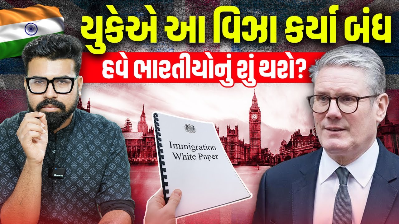 UKના વિઝાના નવા નિયમોથી ભારતીયો મુકાશે મુશ્કેલીમાં! | Way To Videsh