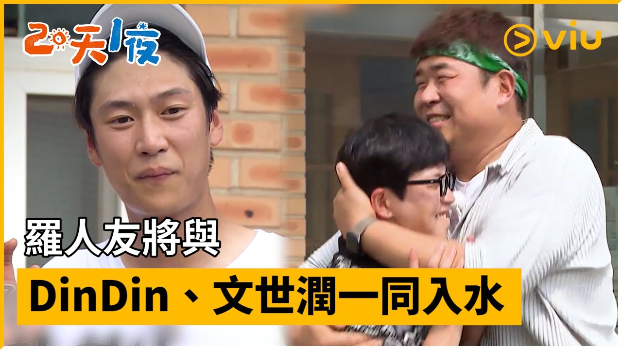 《兩天一夜 第四季》第137集│羅人友將與DinDin、文世潤一同入水│Viu韓綜線上看