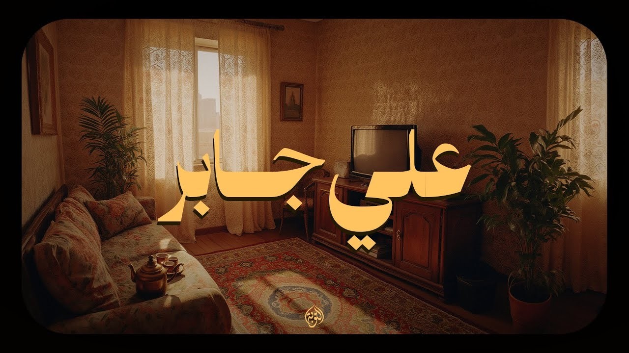 حين تستمع للشيخ علي جابر.. تزول الهموم ويصفو البال 🎧