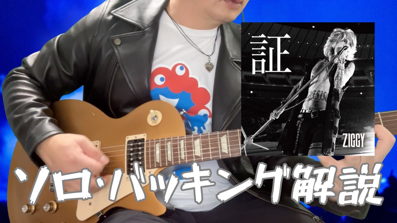 証 - ZIGGY｜エレキギター演奏解説＆TAB譜付き | Gibson USA Les Paul Studio