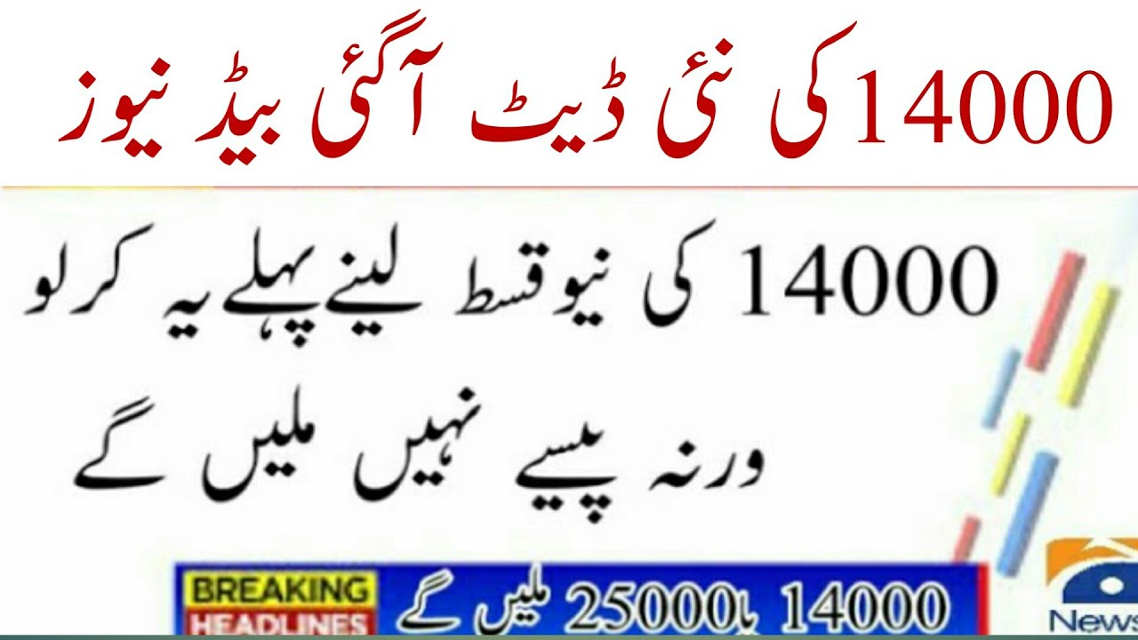 Ehsaas program14000 bed news|14000 milenge ya 25000|nai kist Lene se pahle yah kar lo