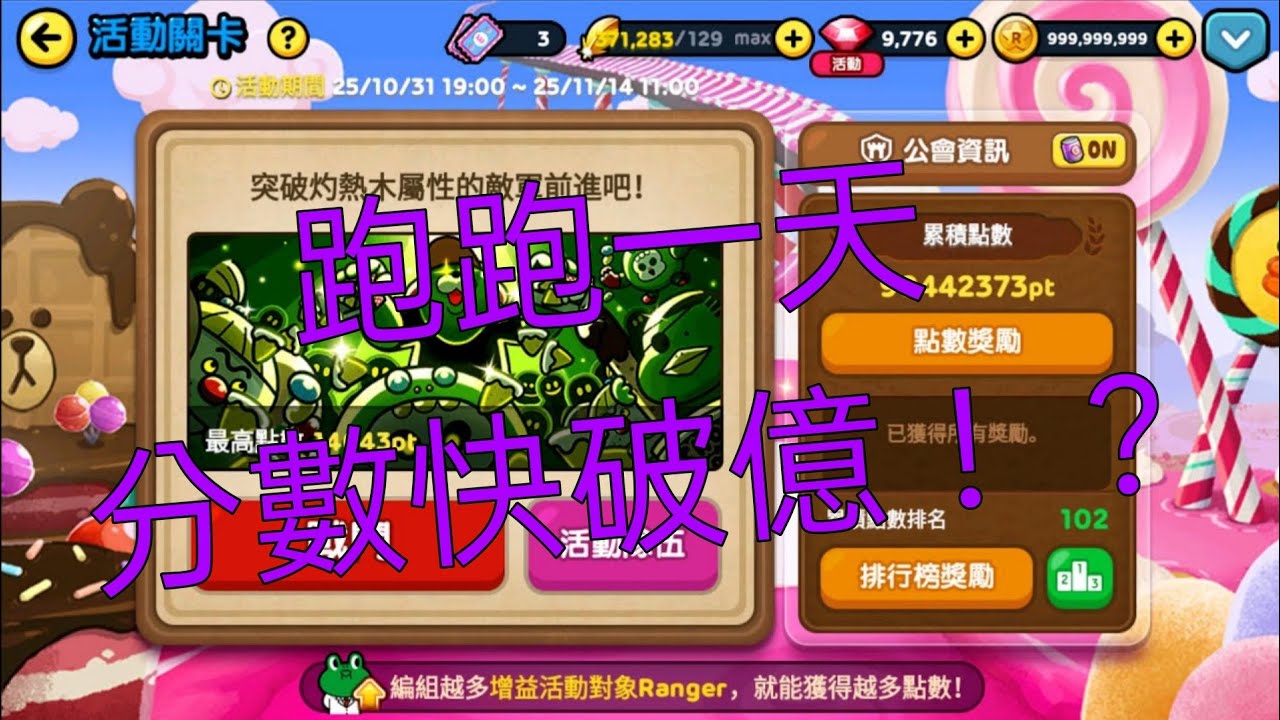 跑跑【LINE Rangers 銀河特攻隊】活動跑跑一天快破億！！202501112