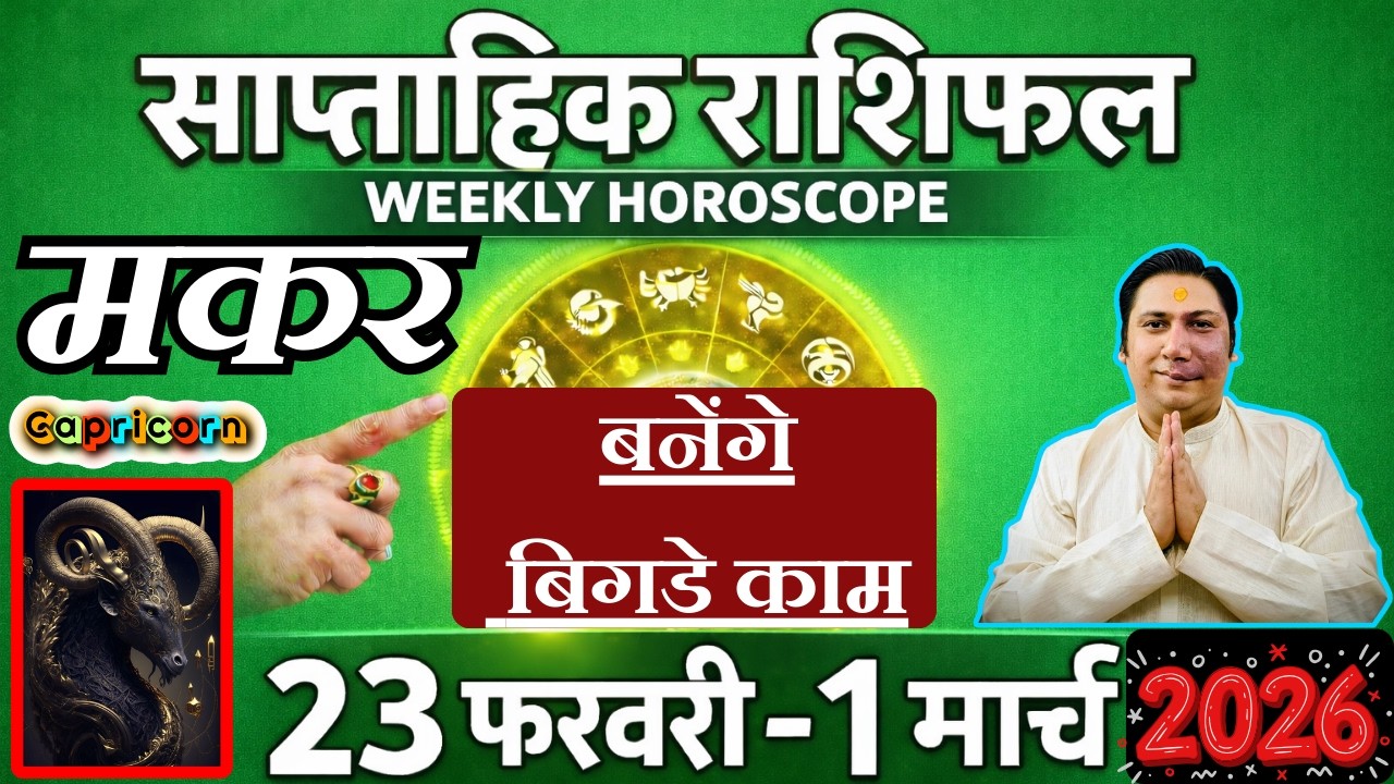 मकर राशि  | 23 feb – 1 March 2026 | saptahik rashifal | Makar rashi by astroguru Nikhil | Capricorn