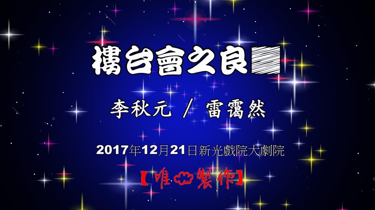 樓台會之良朋~李秋元/雷靄然【唯一製作】