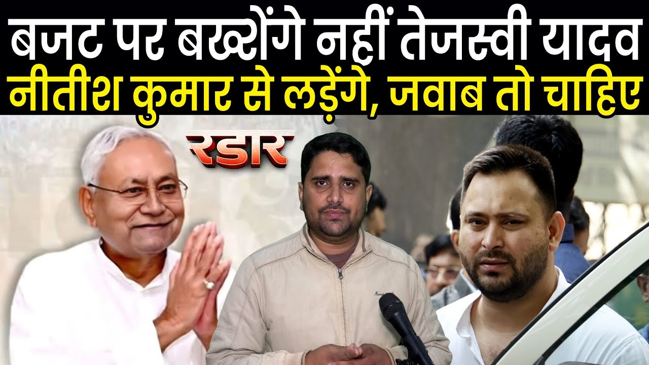 Nitish Sarkar ने Budget तो बढ़ाया लेकिन बताया कुछ नहीं, Tejashwi Yadav छोड़ेंगे नहीं | Radar Ep - 25