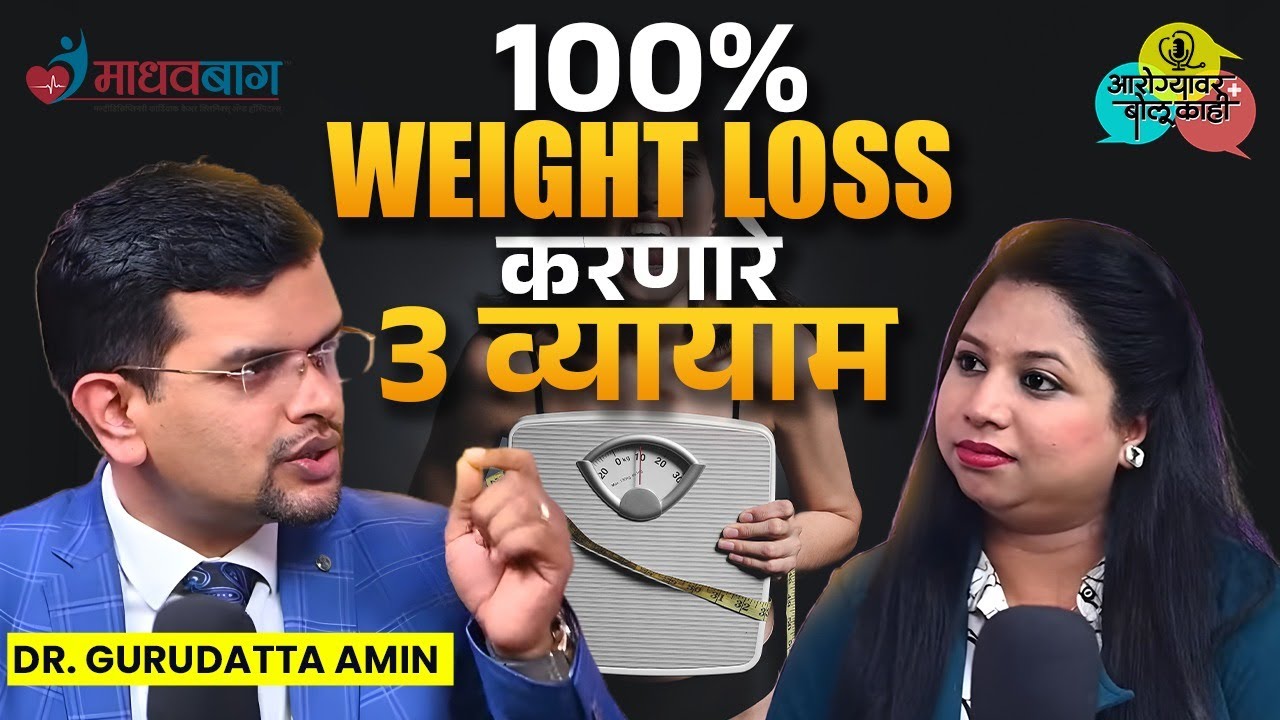 Weight Loss Mistakes : वजन कमी करताना आपलं काय चूकतं? | Obesity Treatment | Dr. Gurudatt Amin