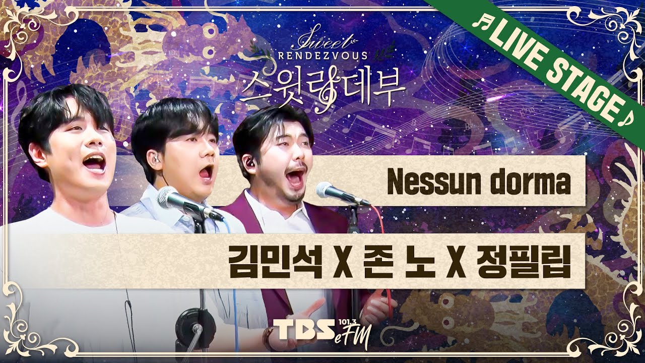 🎵LIVE🎵 세계 3대 테너 파바로티, 도밍고, 카레라스의 감동을 재현✨김민석, 존 노, 정필립 /  'Nessun dorma (푸치니, 투란도트)'│손태진의 스윗랑데부