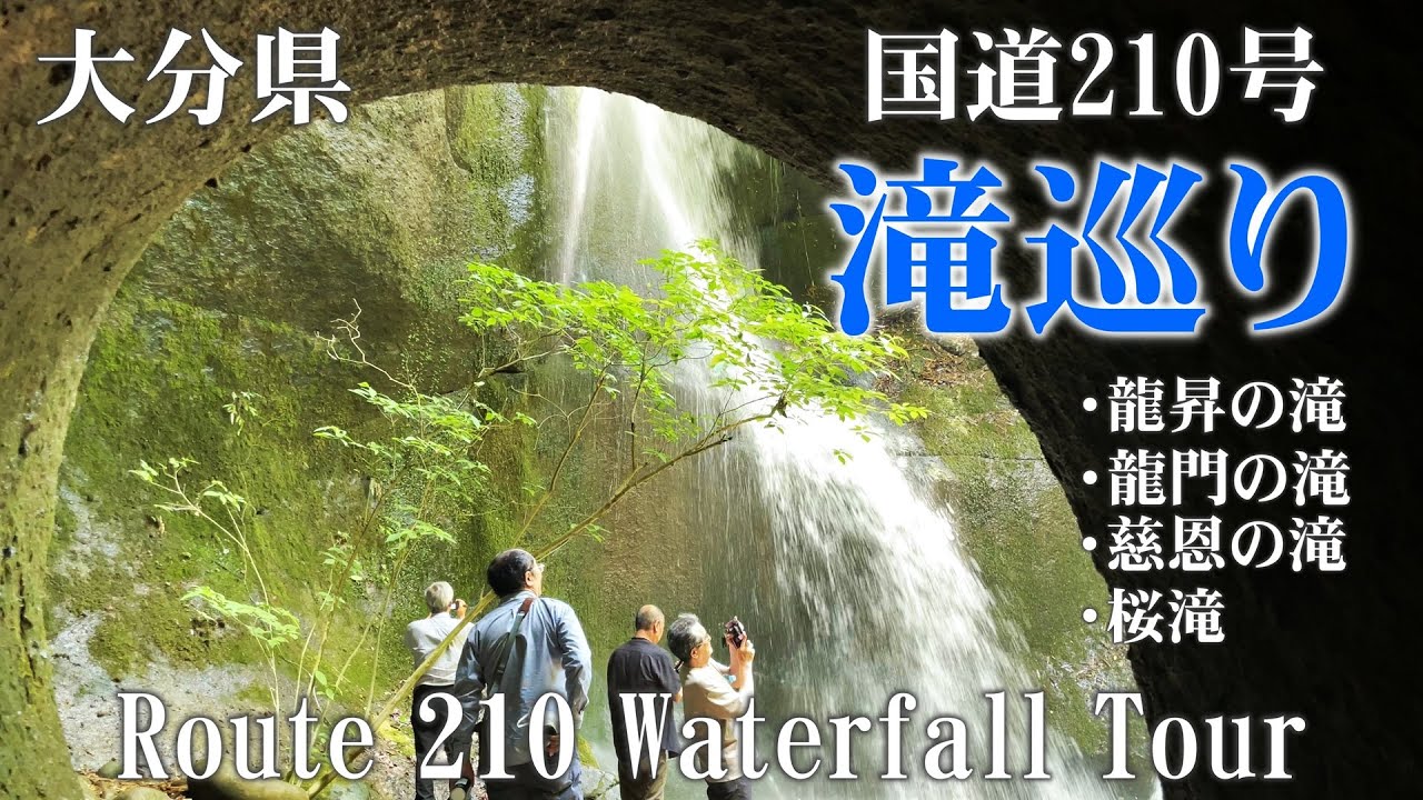 【大分】国道210号線沿いの滝巡り（龍昇の滝・龍門の滝・慈恩の滝・桜滝）