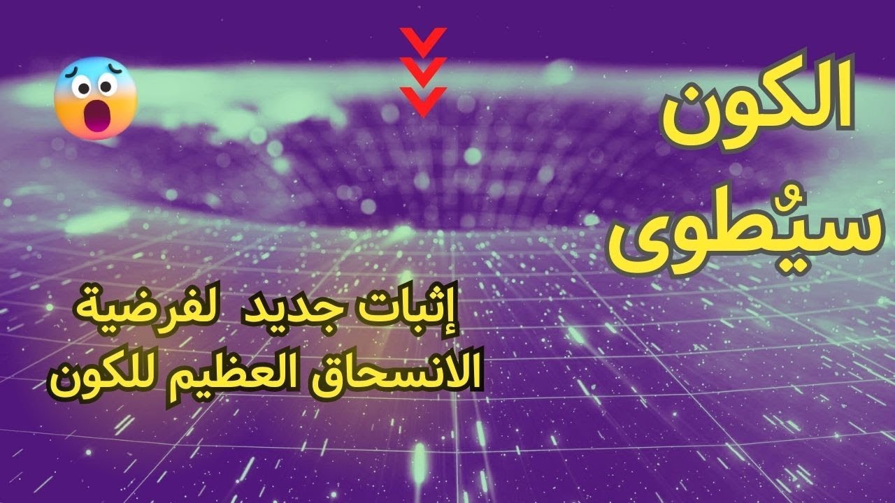 إثبات جديد لمدى قوة الطاقة المظلمة ومفاجأة  بشأن سيناريوهات نهاية الكون