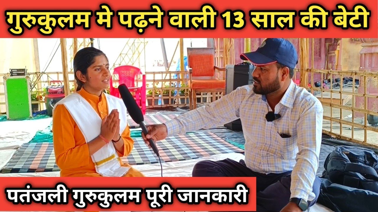 पतंजली के गुरुकुलम में पढ़ रही 13 साल की बेटी से हुई बात चीत || Patanjali Gurukulam Haridwar