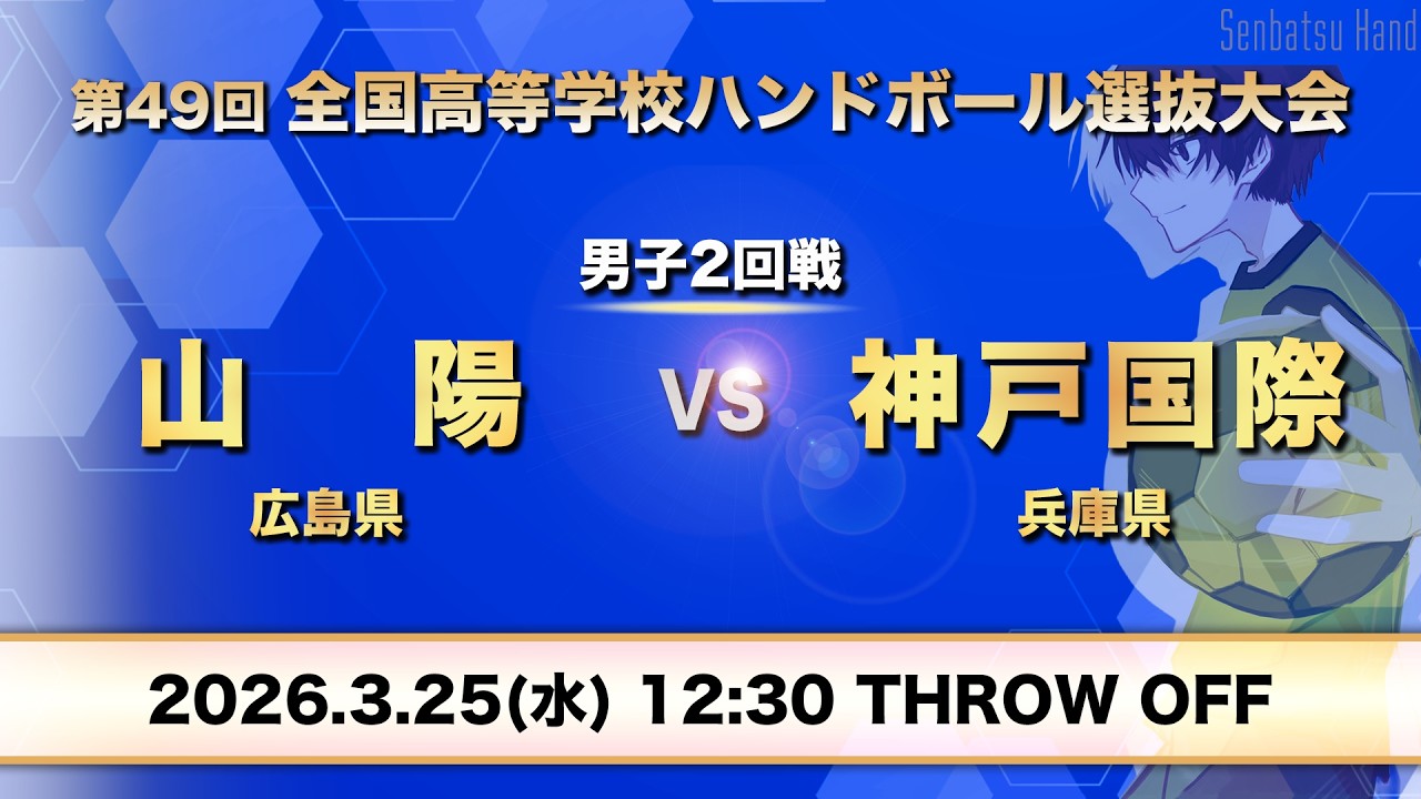 男子12_山陽vs神戸国際　第49回全国高等学校ハンドボール選抜大会