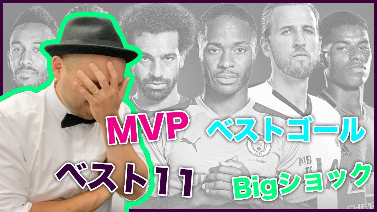 プレミアリーグ年間アワード2019/20　2/2