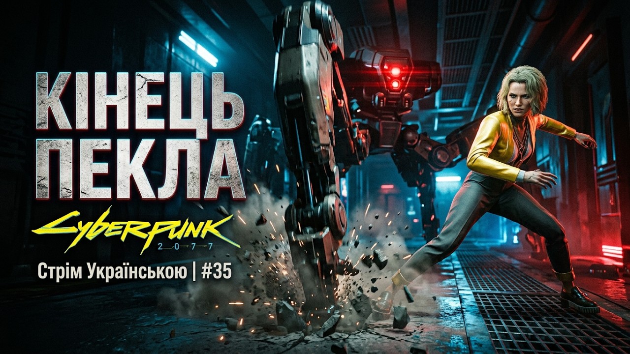 Cyberpunk 2077:  Ілюзія свободи КІНЕЦЬ ДОПОВНЕННЯ ЗА РІДА  -  Стрім Українською | #35