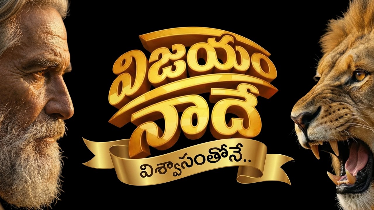 విజయం నాదే | Vijayam Naadhe #jesus