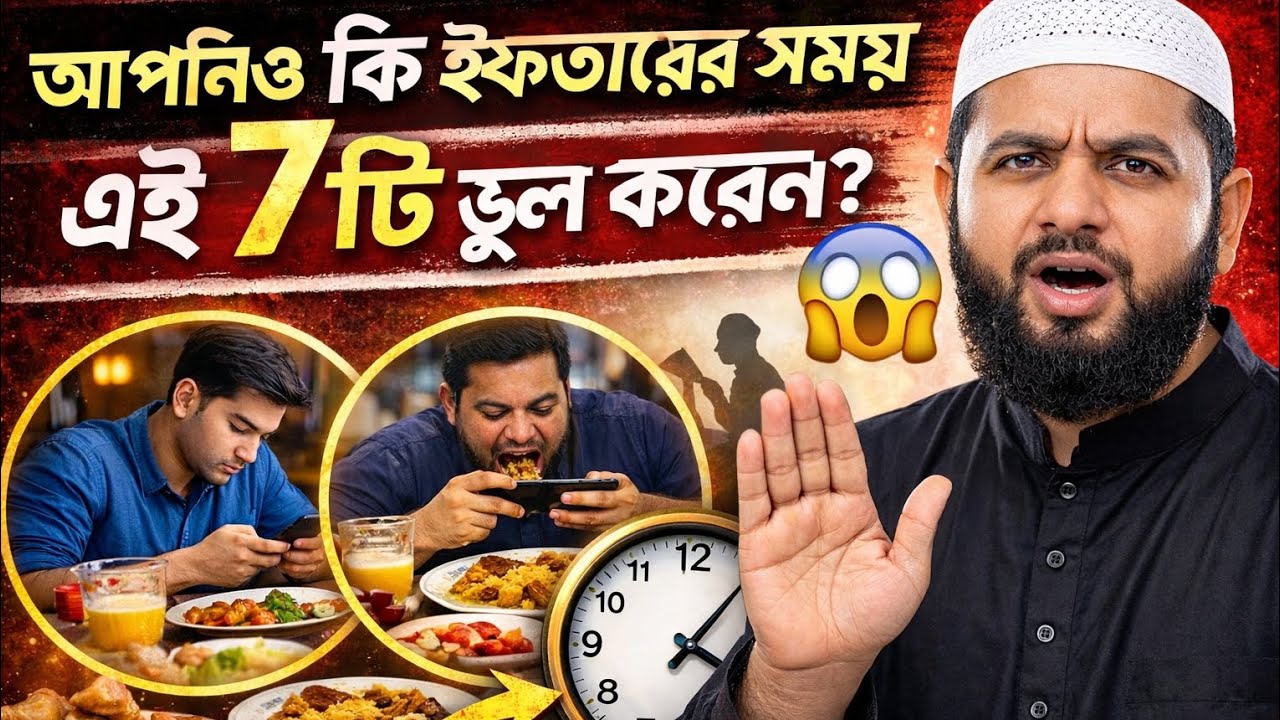 ইফতারের সময় ৭ টি মারাত্মক ভুল!@alorpothmultimedia 