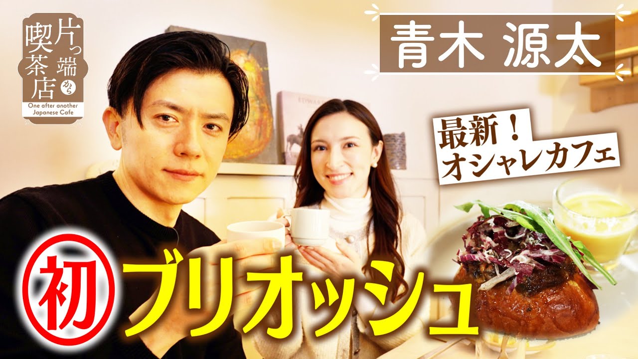 【青木源太】オシャレカフェで初ブリオッシュ【片っ端から喫茶店】