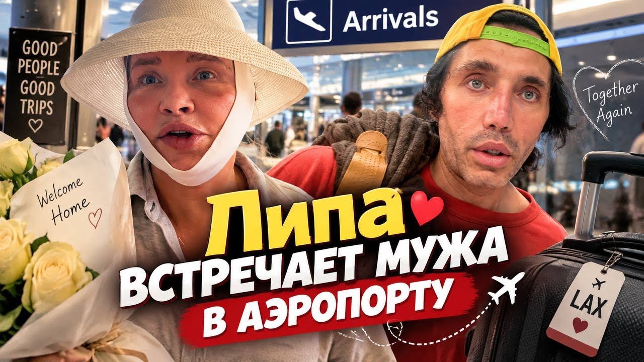 Пипонька прохладно встретила мужа в аэропорту . 