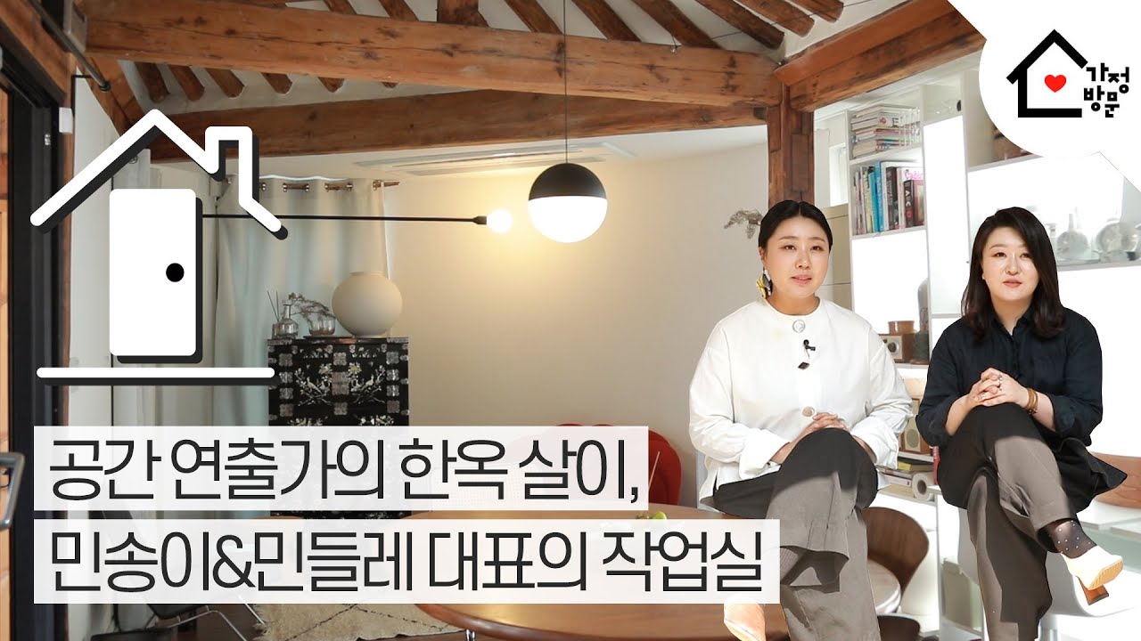 [가정방문 Season2.] 북촌, 서촌 아닌 성북동 한옥에 자리한 공간연출가의 사무실! '세븐도어즈'의 민송이&민들레 대표