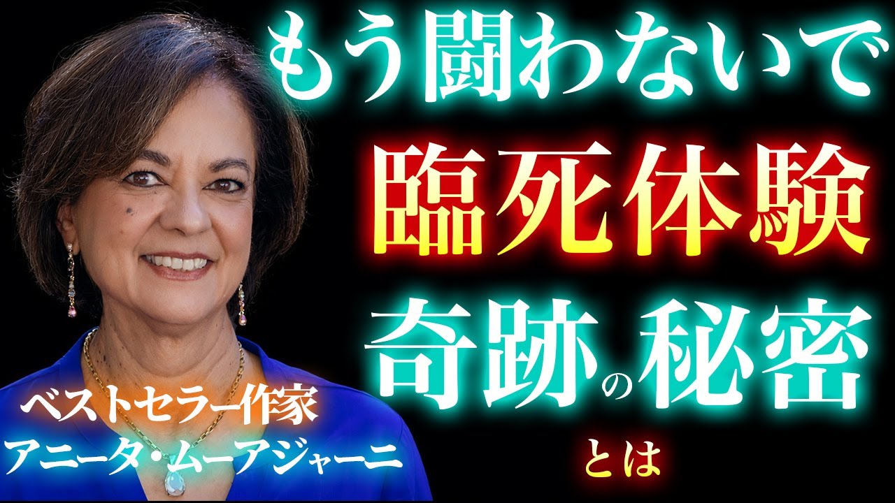 末期がんで昏睡…その時“恐怖は消えた”｜アニータ・ムーアジャーニ臨死体験中の無条件の愛