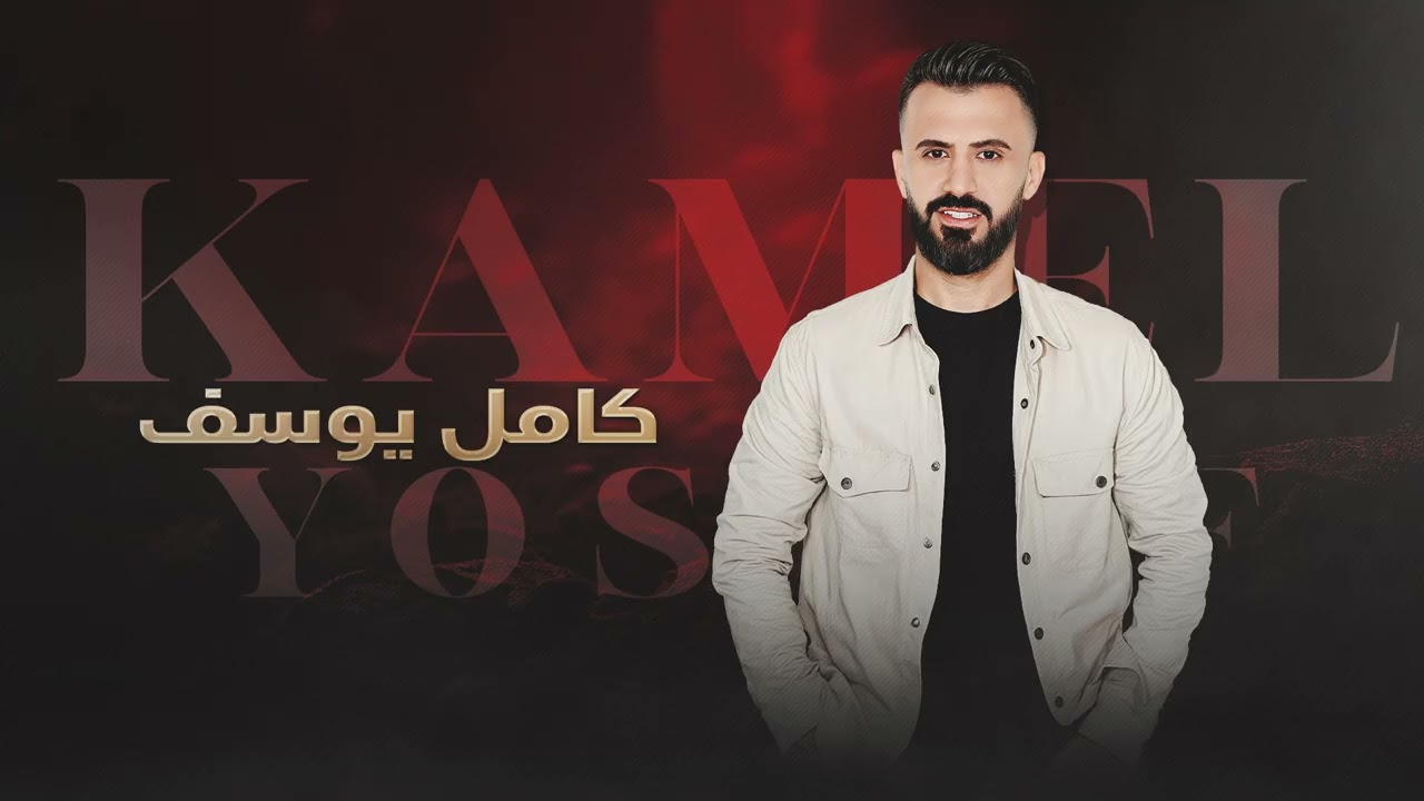 كامل يوسف - دمعي جمرة بعيوني | من اجمل السهرات 2026 | مطلوبه اكتر شيء.