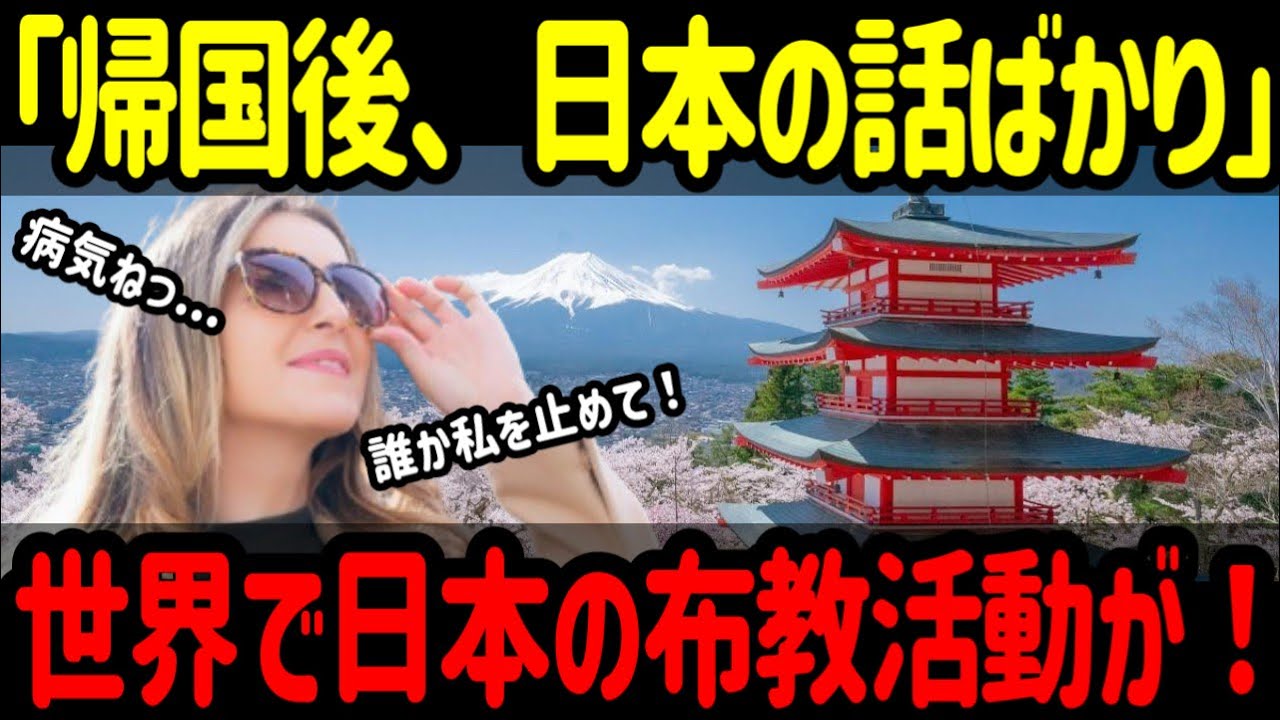 【海外の反応】帰国後も日本の話ばかり...！世界中で広まる“日本布教”現象でリピート率が異常値に！！