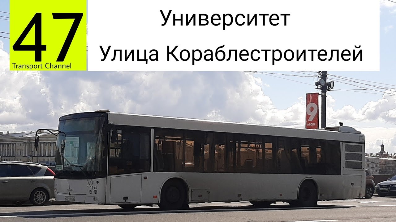 Автобус 47 
