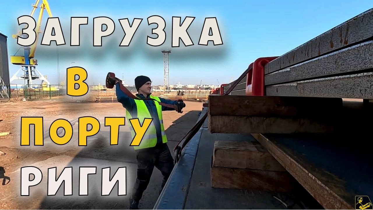 Загрузка металла в порту Риги