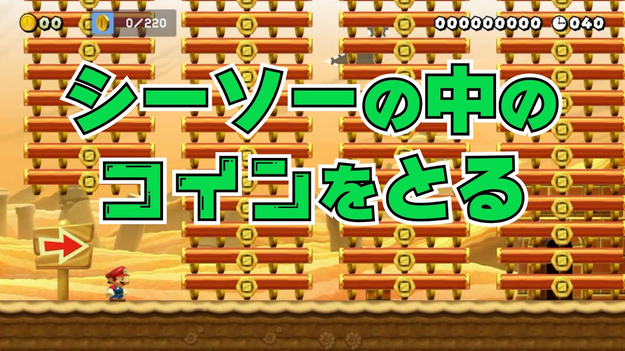 シーソーの中のコインをとる　マリオメーカー2
