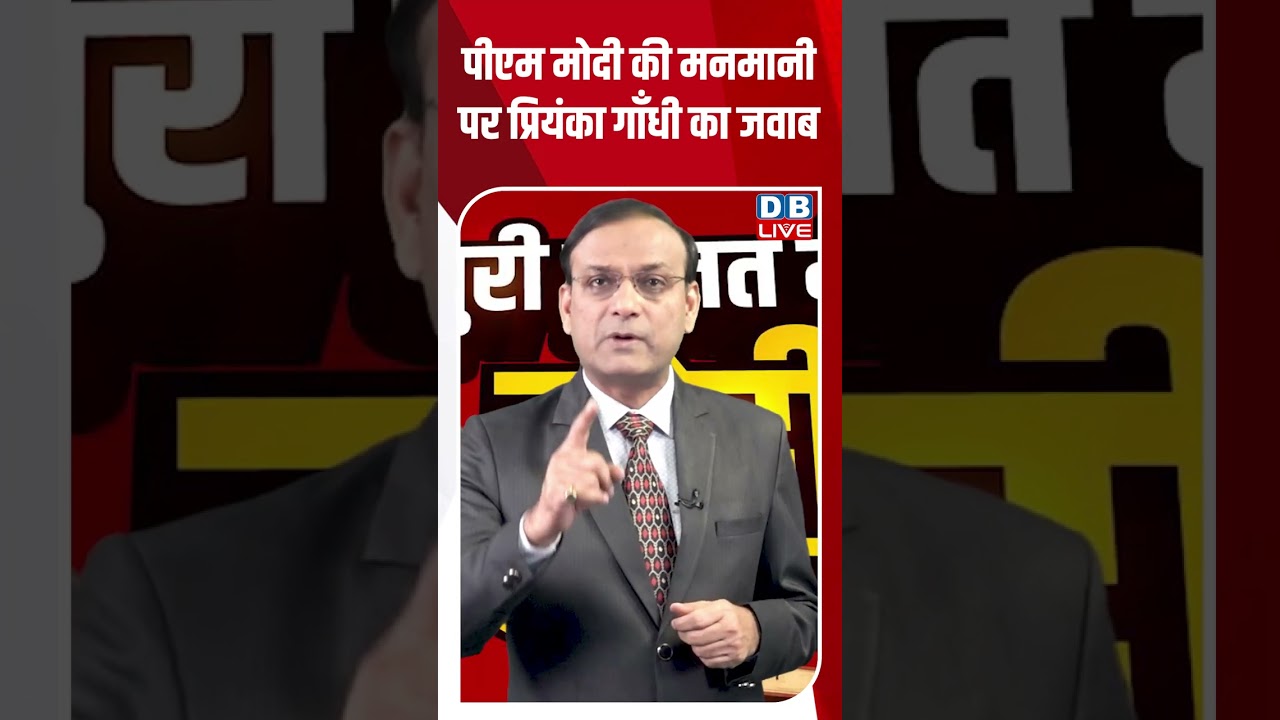 PM Modi की मनमानी पर Priyanka Gandhi का जवाब | Trade Deal | Rahul Gandhi | Om Birla #dblive