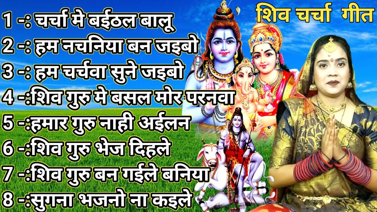 शिव गुरु | शिव चर्चा गीत|Shiv Charcha bhajan |shiv charcha |Shiv Charcha geet|Shiv guru geet | jyoti