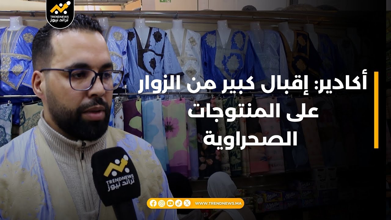 أكادير: إقبال كبير من الزوار على المنتوجات الصحراوية