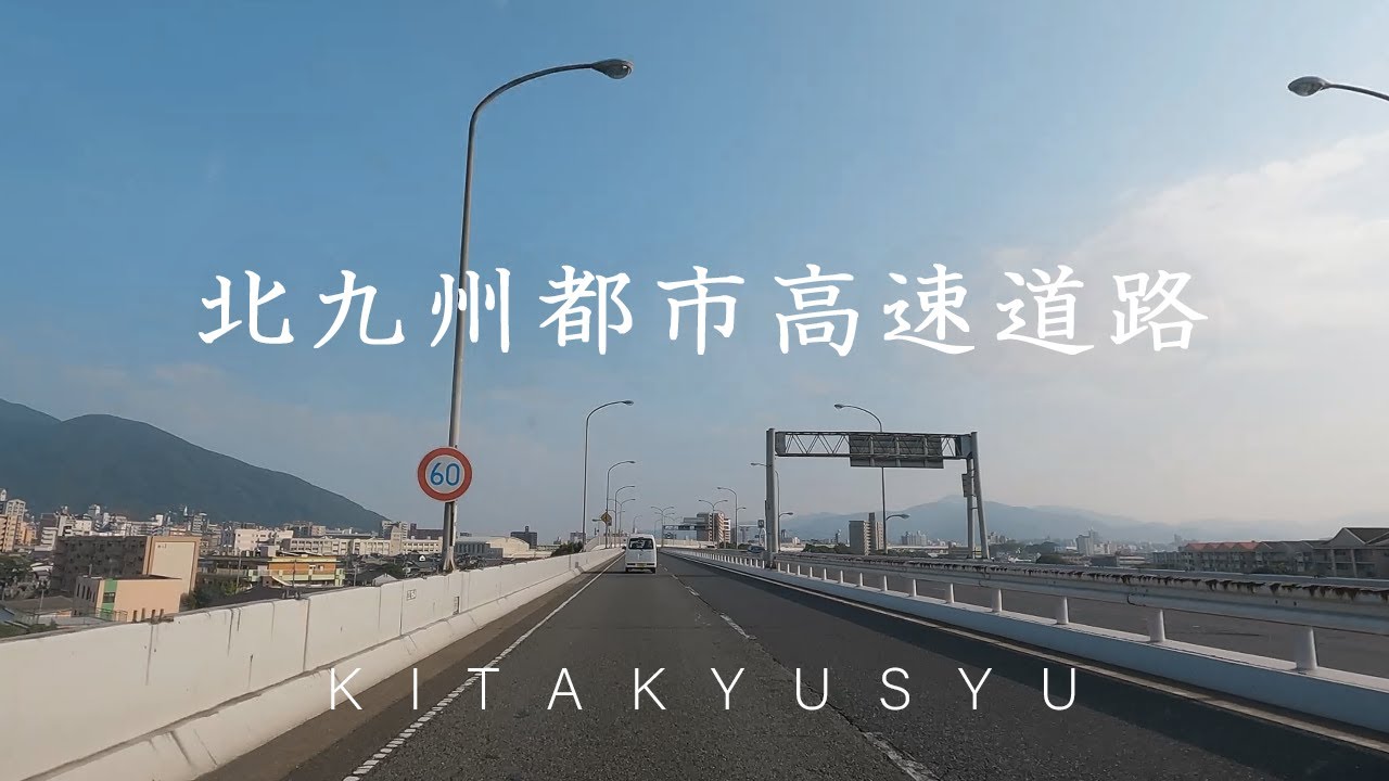 【北九州都市高速道路】小倉駅地下駐車場～小倉北IC～長野IC～国道10号線曽根バイパス（車載動画）