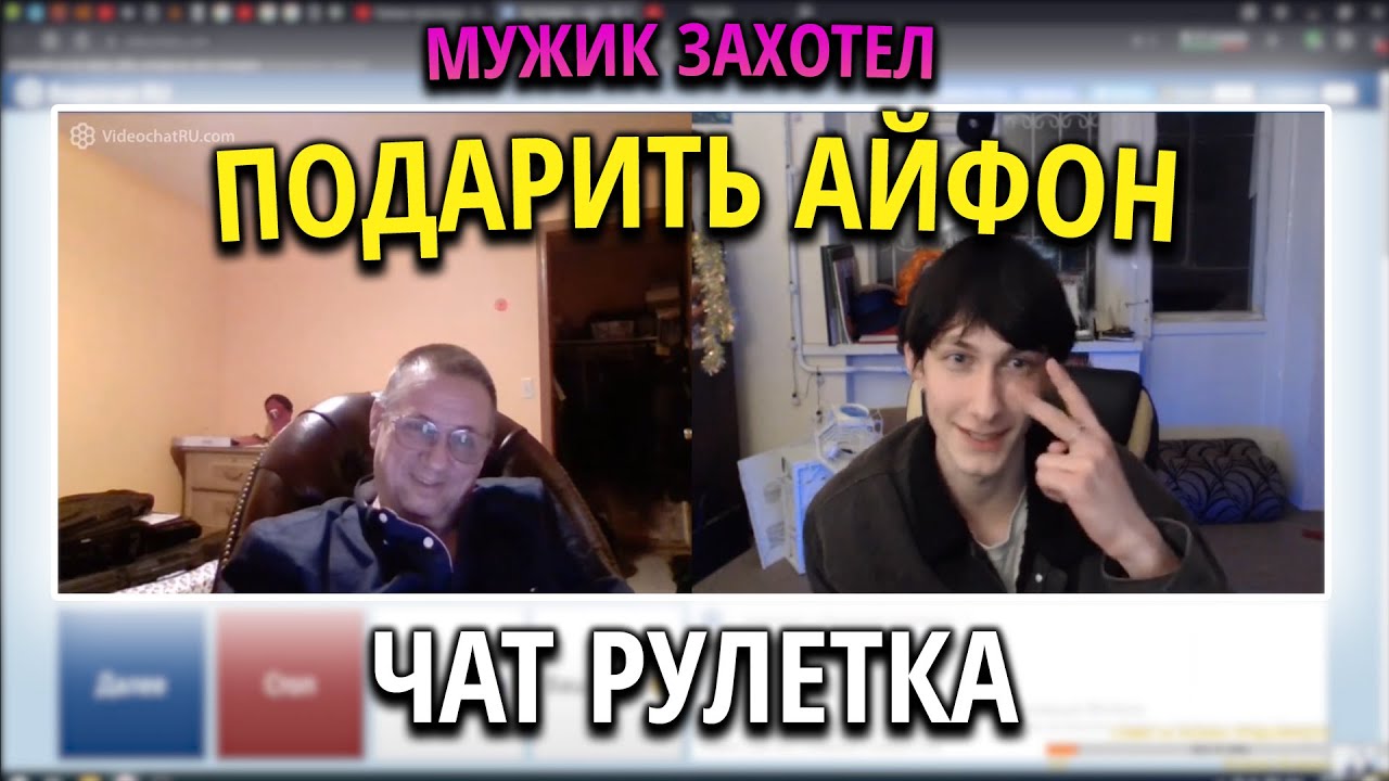 Мужик из ЧАТ-РУЛЕТКИ Хотел Подарить Айфон Олегу Броварскому